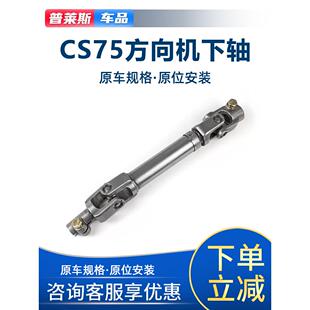 适配长安CS75方向机下轴转向器下轴传动轴万向十字节方向管柱下轴