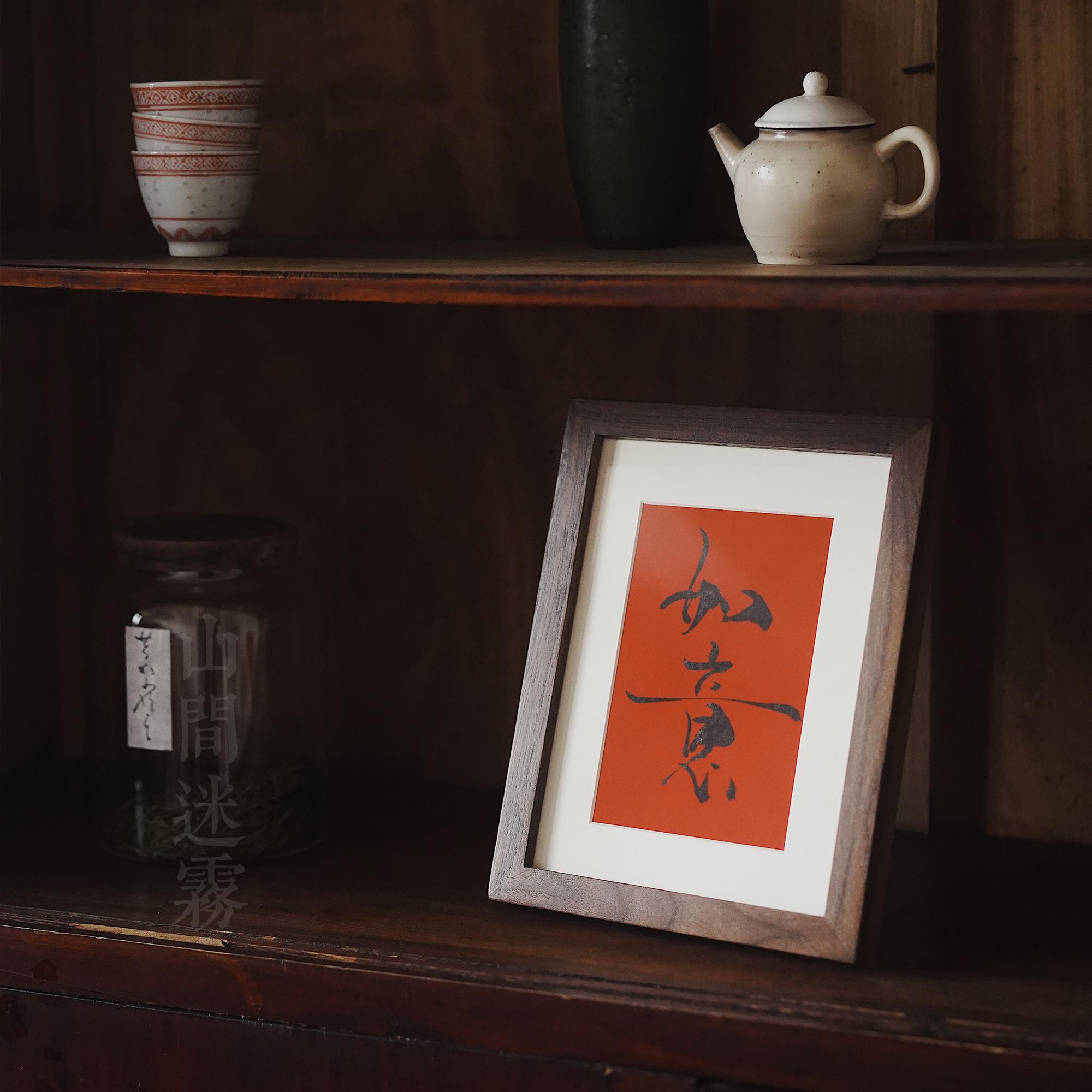 中式禅意书法摆台定制手写真迹北美黑胡桃实木榫卯相框极简风画框