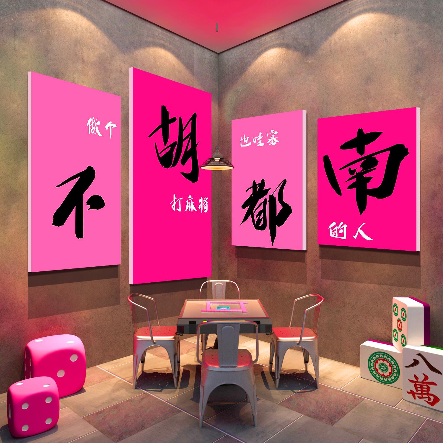 网红棋牌艺室用品大全布置麻将馆装饰房墙面背景贴纸挂画不胡都南