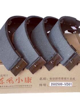 东风小康C37C36C35C32C31C51C52C56前后轮刹车片制动蹄摩擦片原厂