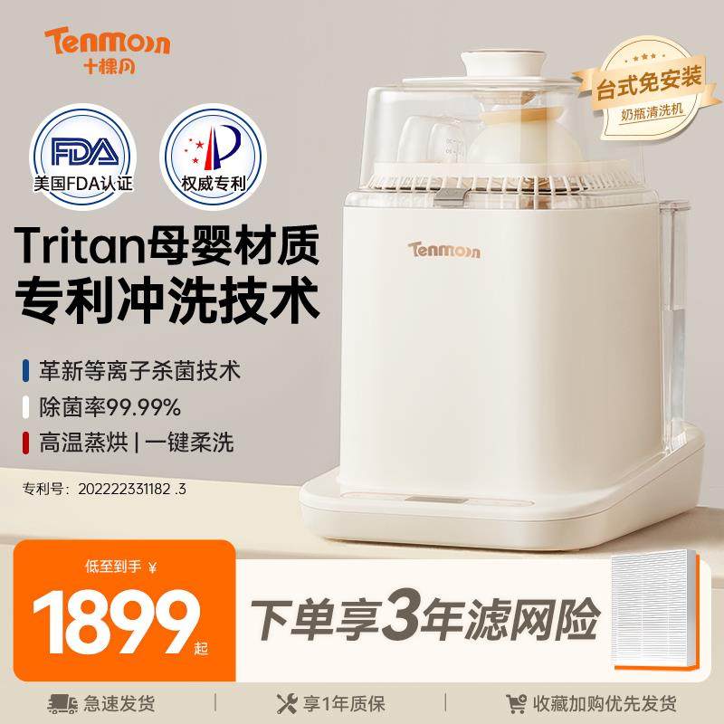 Tenmoon十棵月奶瓶清洗机全自动烘干婴儿专用消毒器洗奶瓶消毒柜