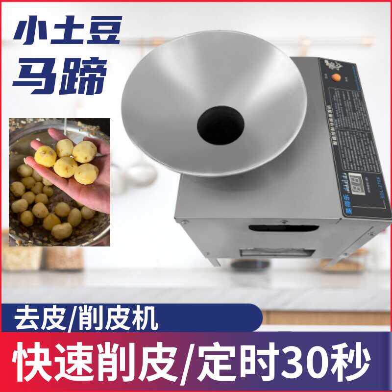 电动马蹄去皮机自动小土豆削皮机茡荠地梨脱皮机小型商用