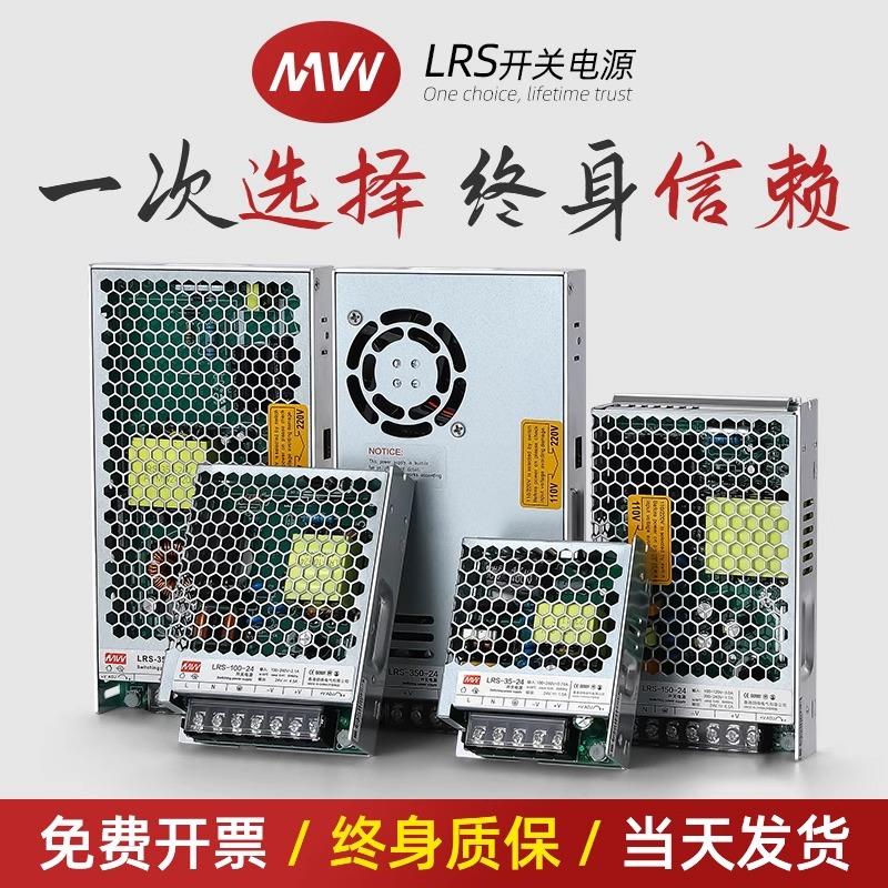 明伟 LRS开 关电源220转24V12V监控直流 50/100/150/200W变压器35