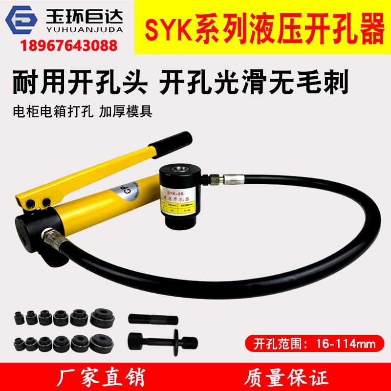 SYK-8A/8B/15不锈钢液压钻孔器薄铁板铜铝板电箱手动打孔机16-114