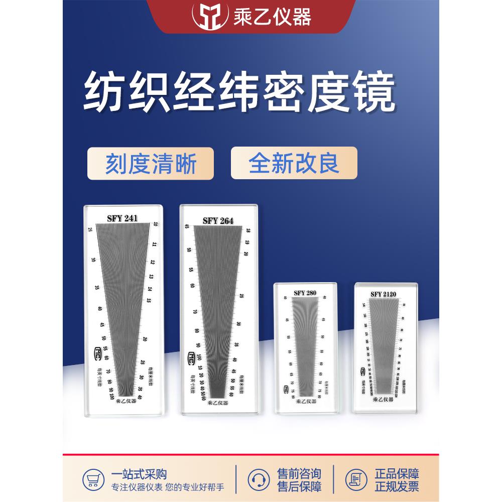 SFY241/264/280/2120玻璃塑料经纬密度镜筛网布料密度织物纬密镜