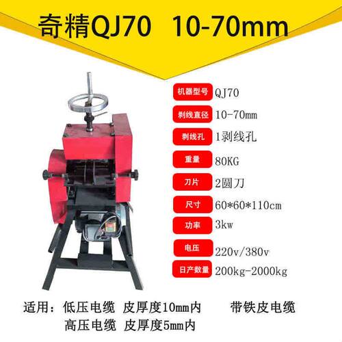 奇精大型剥线机大动力变速箱电缆粗线高压电缆线大线厚皮高密度