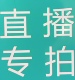 直播专拍备注好编码 以实物为准