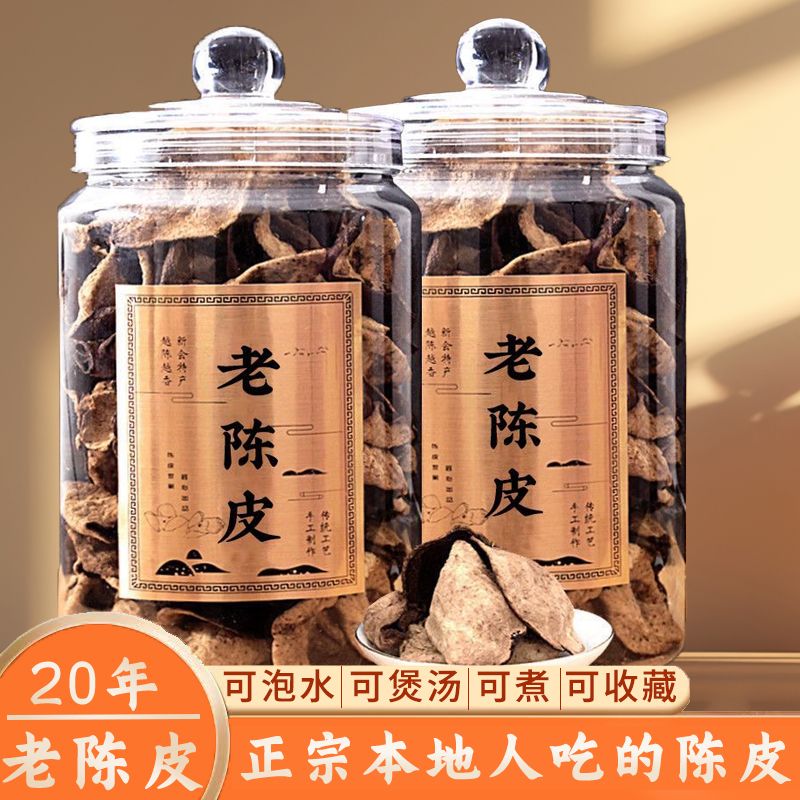 正宗20年广东生晒老陈皮500g陈年橘皮煲汤泡代用泡茶罐装高档陈皮