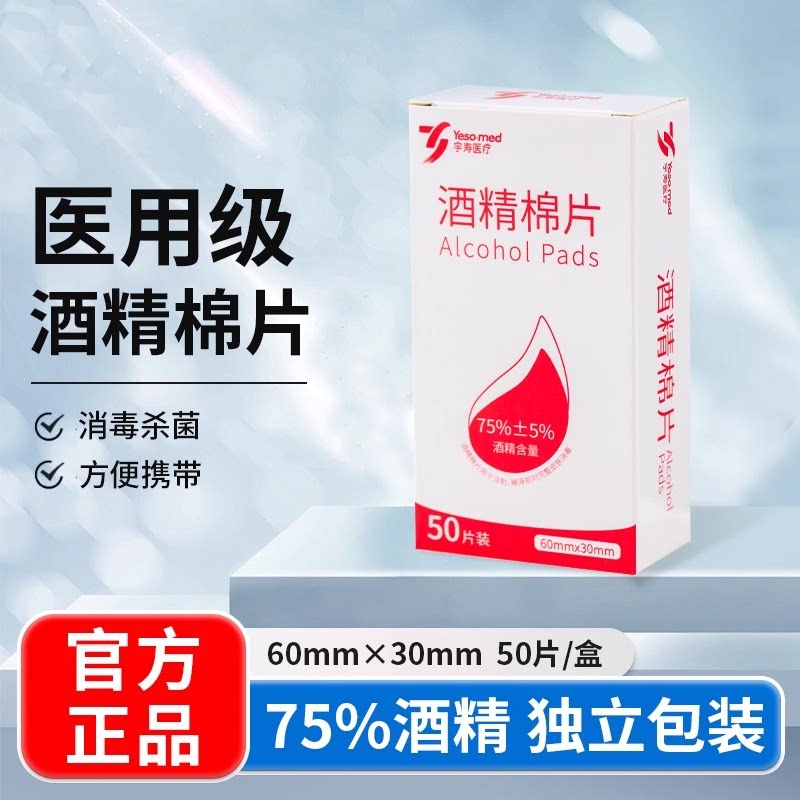 【75%酒精棉片】宇寿医疗医用级酒精棉片小巧便携独立包装湿巾纸图片