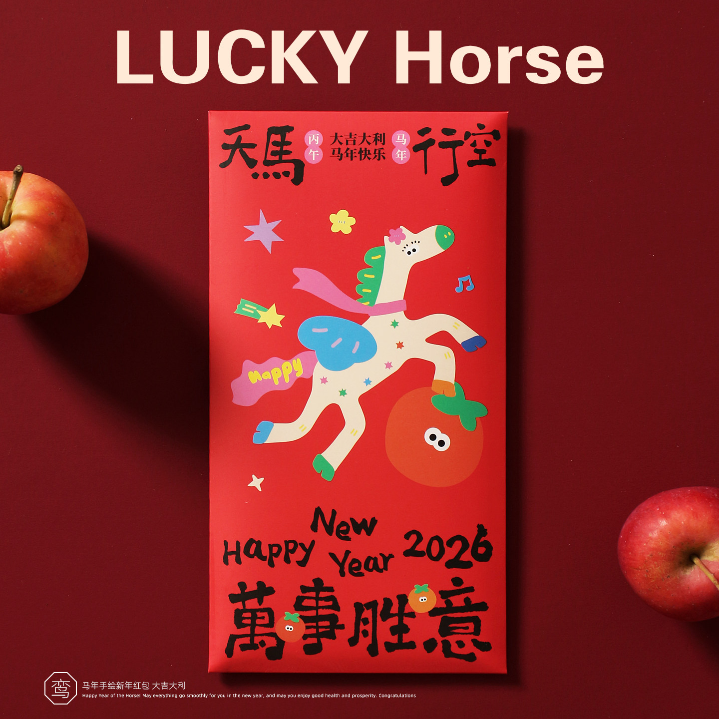 马上发财卡通马年红包袋新年利是