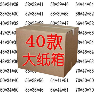 纸箱 40款超硬大号搬家快递箱子五层包装打包外箱19到66cm