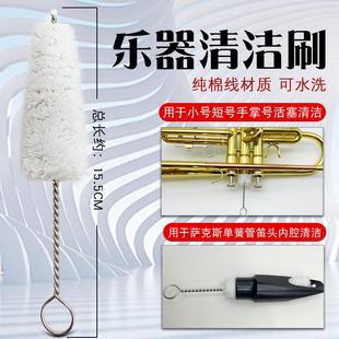 萨克斯单簧管笛头刷子内腔刷小号短号手掌号活塞筒纯棉线清洁刷子