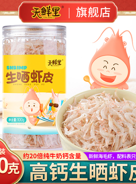 天鲜里生晒虾皮无添加盐淡干虾米海鲜海产干货高含钙虾仁毛虾海虾