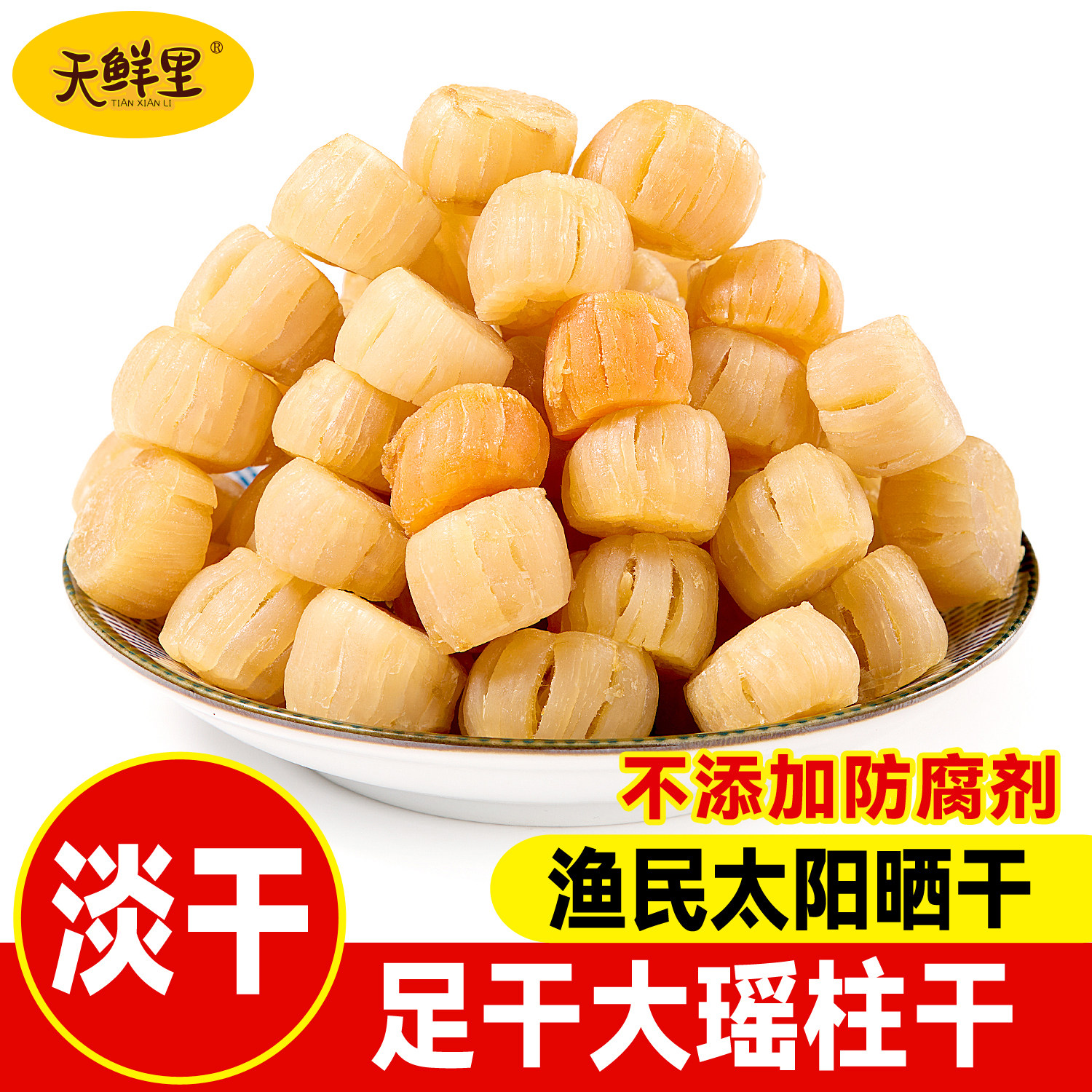 阳江瑶柱干贝淡干不咸不加糖