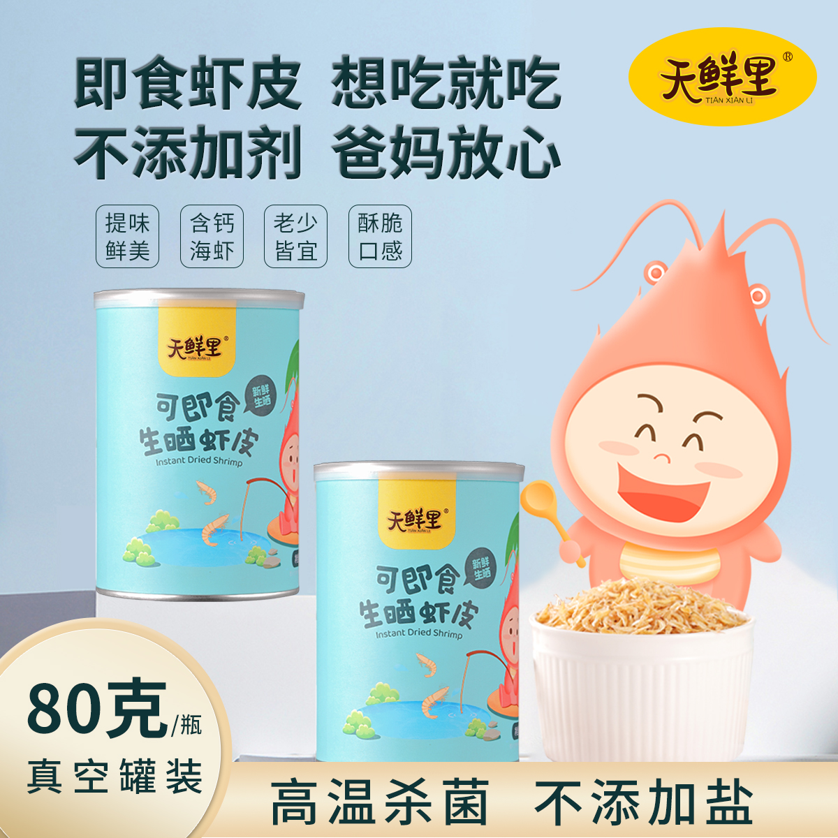 天鲜里可即食生晒熟虾皮虾淡干含钙宝宝婴儿童零食无添加盐虾仁米