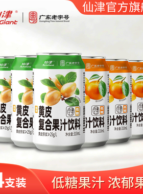 仙津果汁饮料黄皮沙糖桔果味低糖饮料310ml*24 罐装整箱果汁饮品