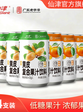 仙津果汁饮料黄皮沙糖桔果味低糖饮料310ml*24 罐装整箱果汁饮品