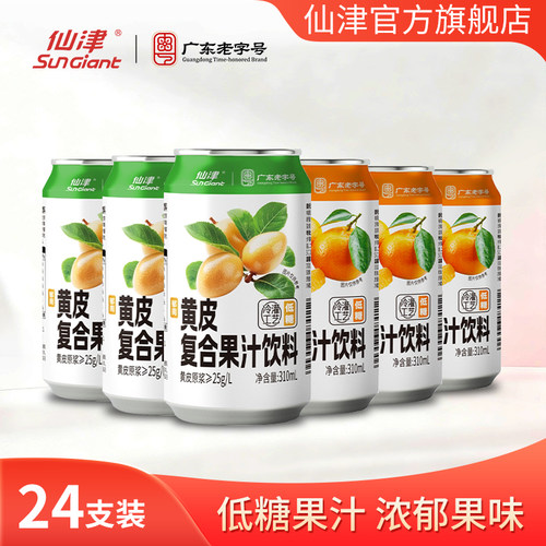 仙津果汁饮料黄皮沙糖桔果味低糖饮料310ml*24 罐装整箱果汁饮品