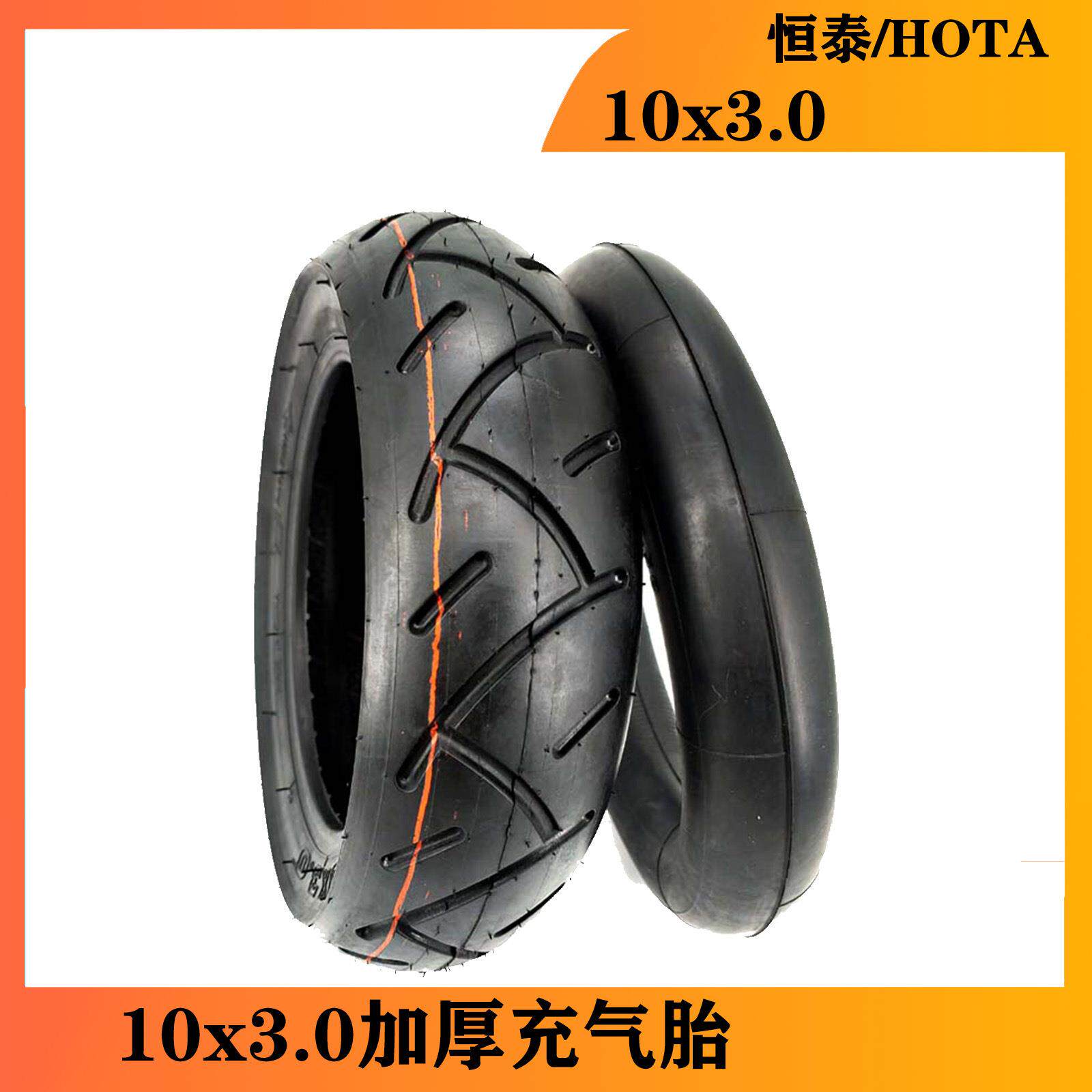 电动滑板车轮胎恒泰HOTA 10x3.0内外胎10寸内外胎配件