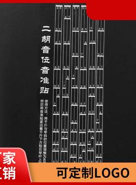 初学二胡指法贴二胡音阶音位贴对照表二胡音准指法图把位图音位表