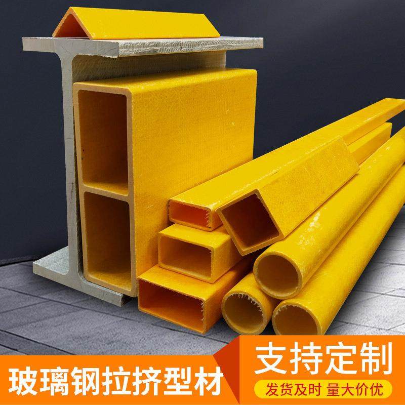 玻璃钢方管圆管FRP工字 槽钢厂家拉挤平板型材平台管件圆棒