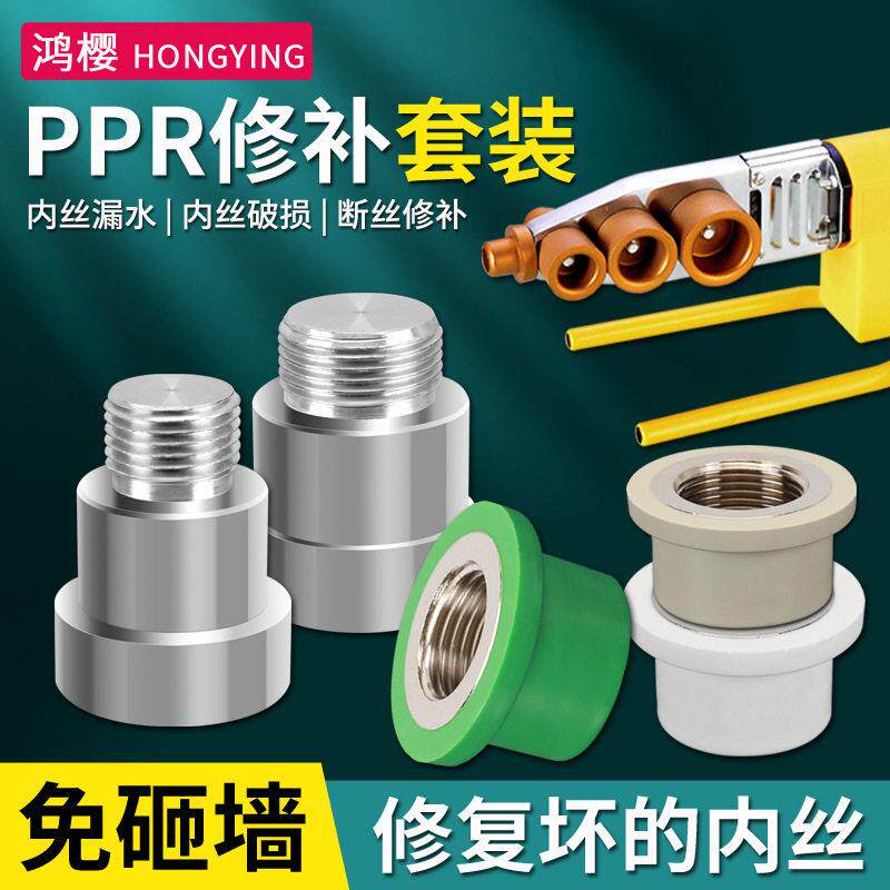 PPR内丝修补直接4/6分内牙修复器水管热熔器取丝模头更换嵌件工具
