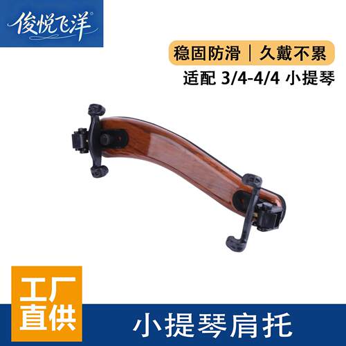 源头厂家ABS橡胶小提琴肩托咖啡色3/4 4/4通用款小提琴琴托