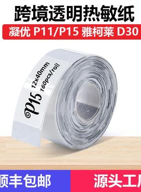 跨境厂家热敏标签纸适用凝优P15雅柯莱D30姓名价格标签透明标签纸
