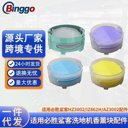 适用于必胜鲨客Shark洗地机香薰块HZ3002/IZ862H /AZ3002塑料配件