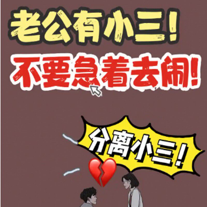 分离第三者情感咨询测试忠诚度挽回婚姻前任婚姻咨师复合分离小三