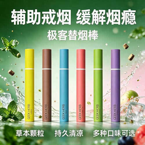 极客草本果味吸棒0尼0焦替烟神器