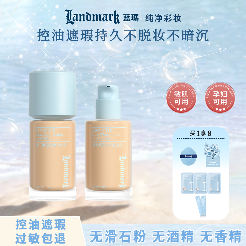 蓝玛敏感肌孕妇粉底液持妆油痘皮