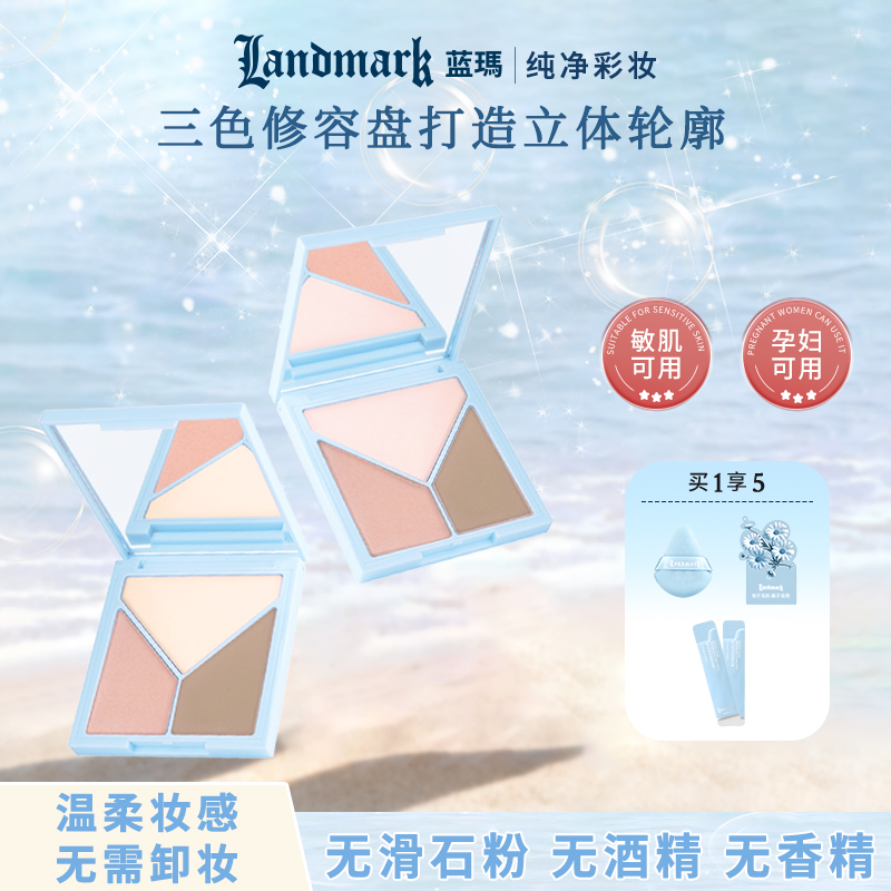 蓝玛纯净敏感肌三色高光修容盘