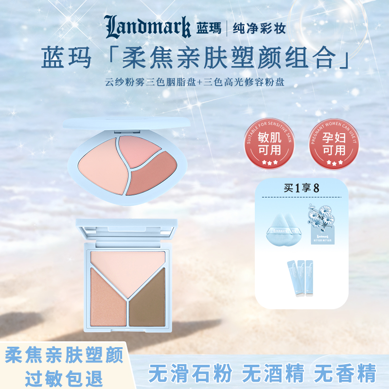 蓝玛纯净套装高光修容盘+腮红盘