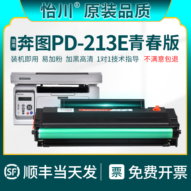 精品【原装品质】适用奔图M6202w青春版印表机PD213E硒鼓 P2206w
