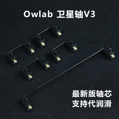 精品Owlab卫星轴V3 PCB卫星轴pom材质黑色钢丝机械键盘空格大键位