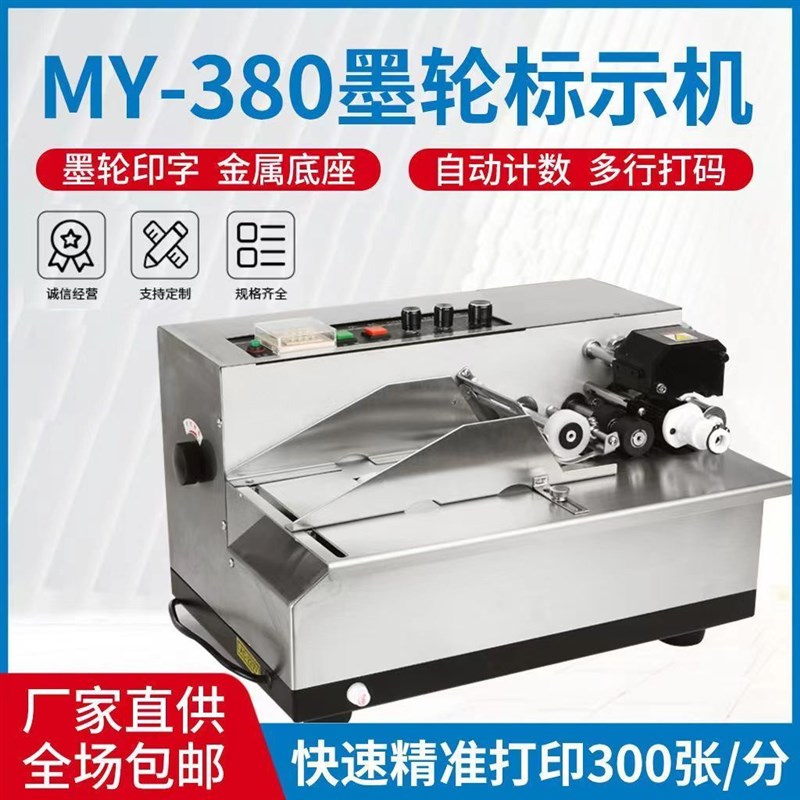 精品MY-380F墨轮黑色印字标示机电动打码机小型钢印合格证自动打
