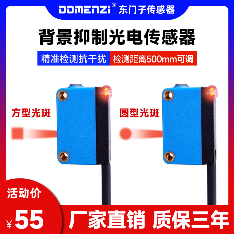 精品DOMENZI背景抑制光电开关红外线感应漫反射红外感应器激光传