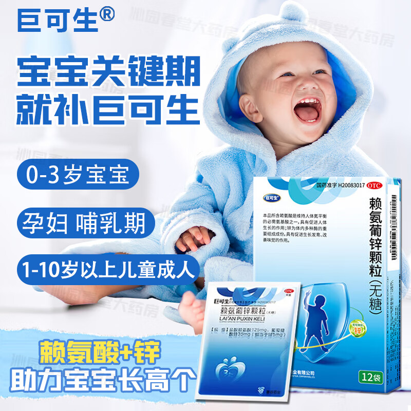 巨可生赖氨葡锌颗粒12袋防治小儿青少年缺乏赖氨酸锌而引起的疾病
