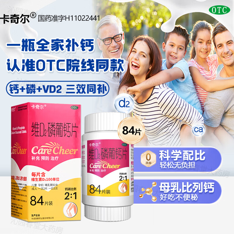 【卡奇尔】维D2磷葡钙片0.197g0.139g100U*84片*1瓶/盒儿童孕妇哺乳期妇女补钙
