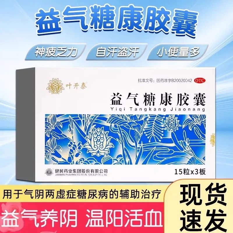 [叶开泰]益气糖康胶囊0.3g*45粒/盒气阴两虚口渴糖尿病降血糖益气