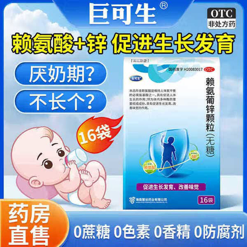 巨可生赖氨葡锌颗粒赖氨酸青少年婴幼儿儿童孕妇补锌促进生长发育