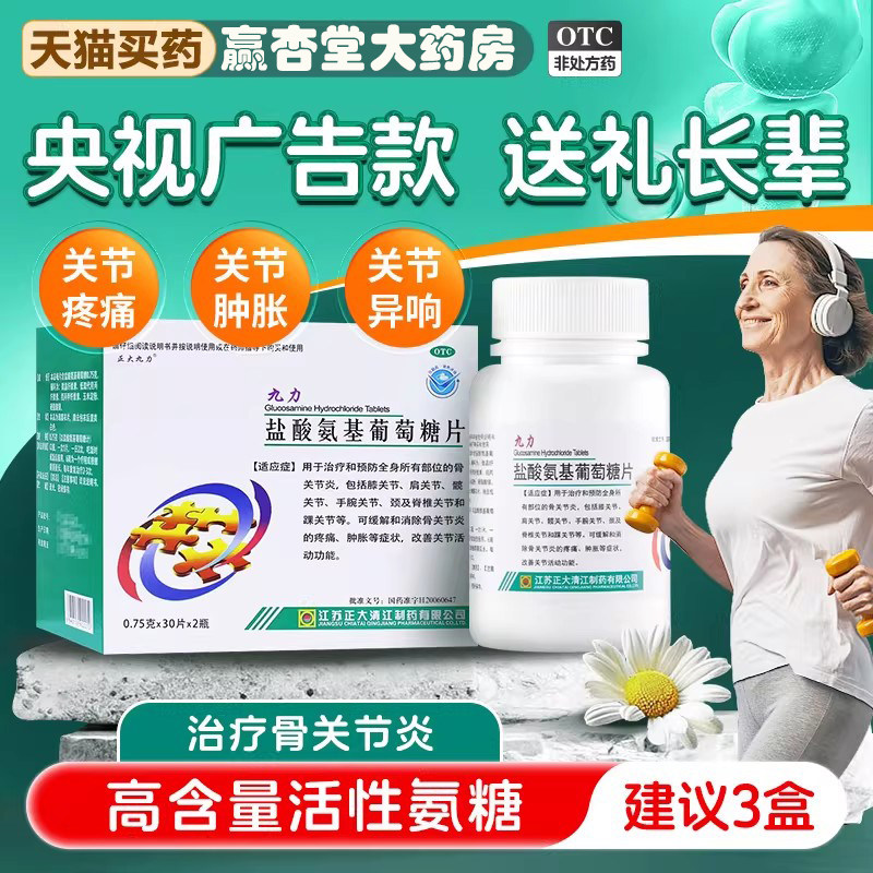 【正大九力】盐酸氨基葡萄糖片0.75g*120片*1瓶/盒疼痛骨关节炎关节关节炎骨性关节炎