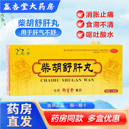 【名草】柴胡舒肝丸10g*10丸/盒