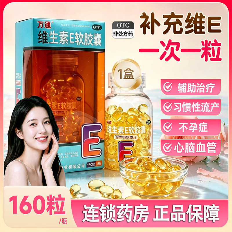 万通维生素E软胶囊160粒心脑血管疾病习惯性流产不孕症正品