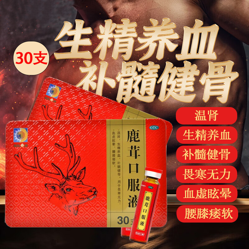 葵花鹿茸口服液30支腰膝痿软畏寒无力血虚眩晕温肾生精养血正品