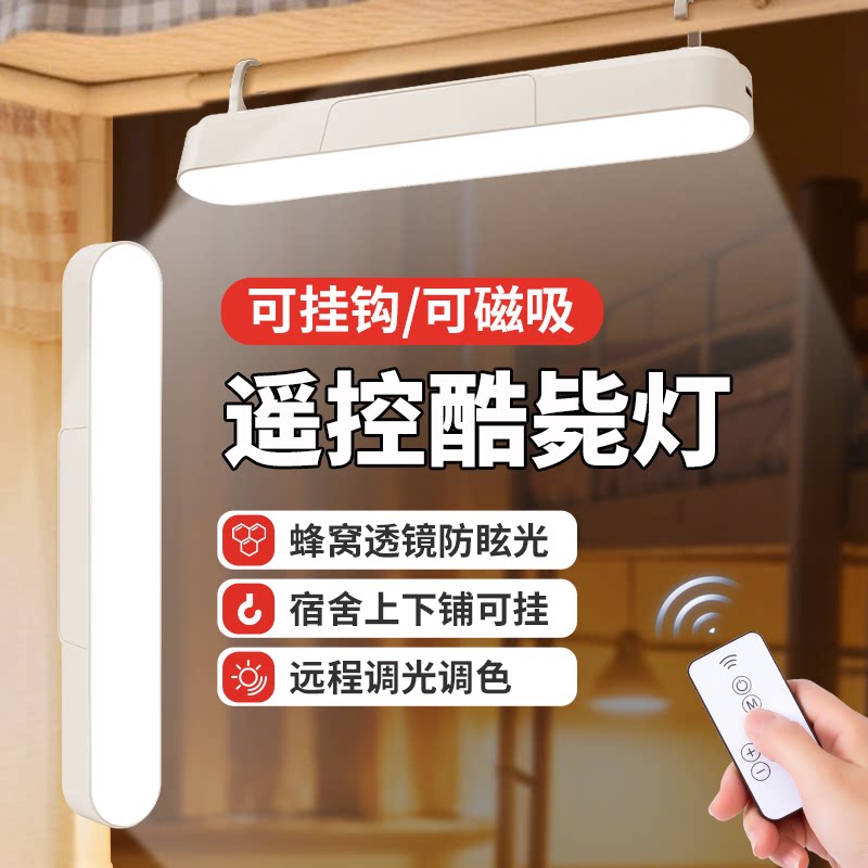 磁吸式遥控LED护眼灯可挂钩蜂窝透镜防眩光远程调光调色台灯