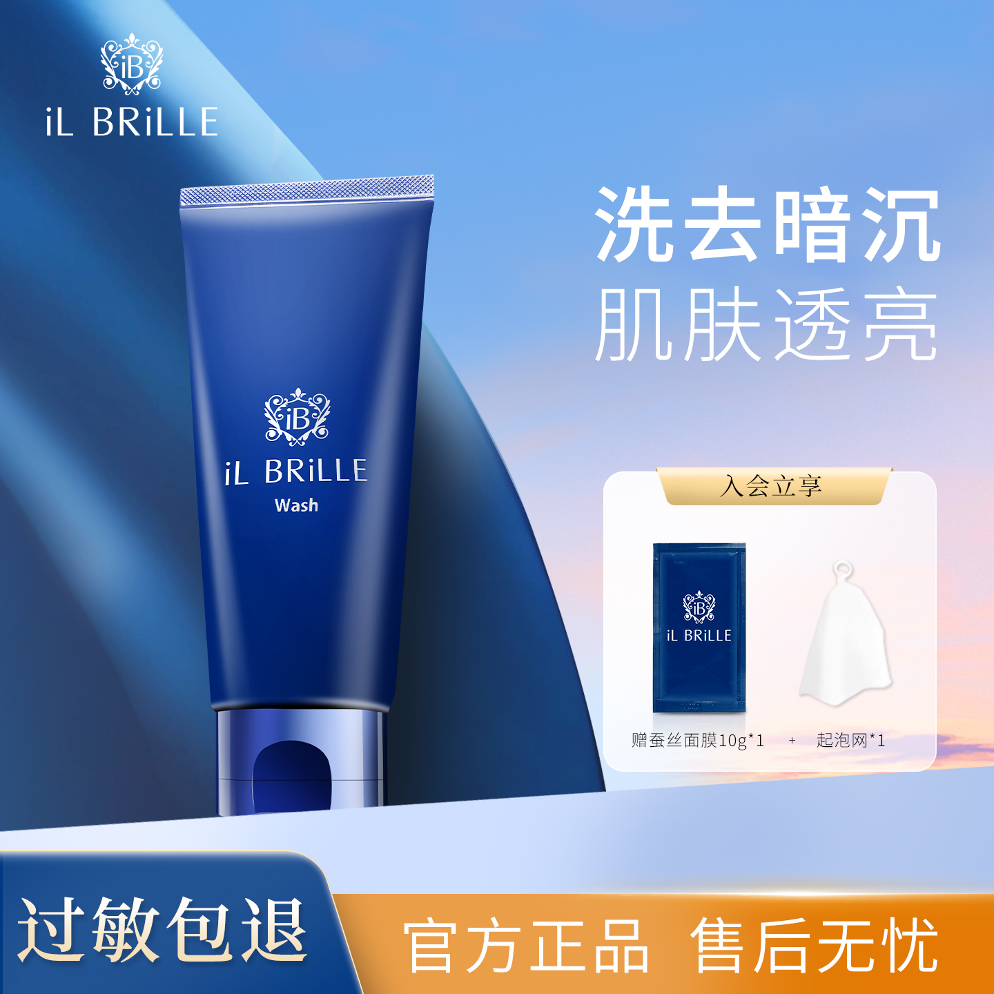 日本璞之钥iL BRiLLE蚕丝洗面奶ib洁面清洁洗面膏正品官方旗舰店