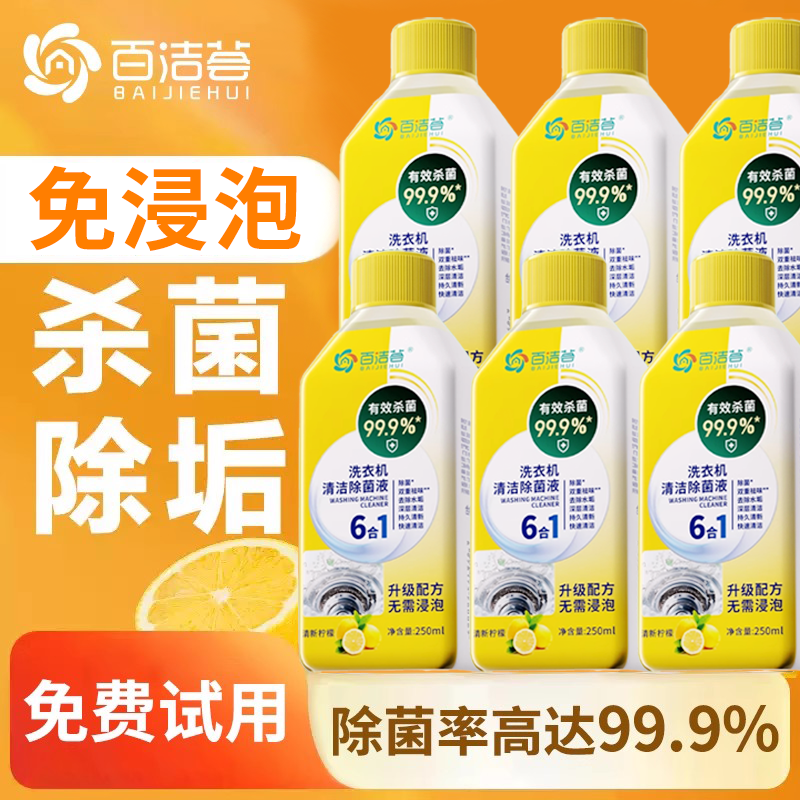 99.9%有效杀菌率洗衣机清洗剂