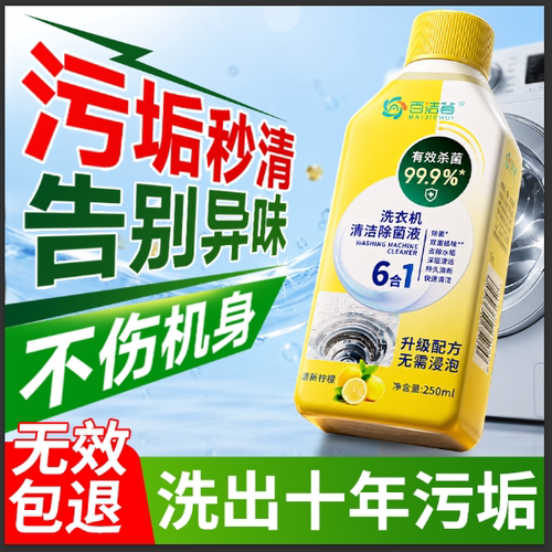 【洗不干净退全款】洗衣机清洁剂